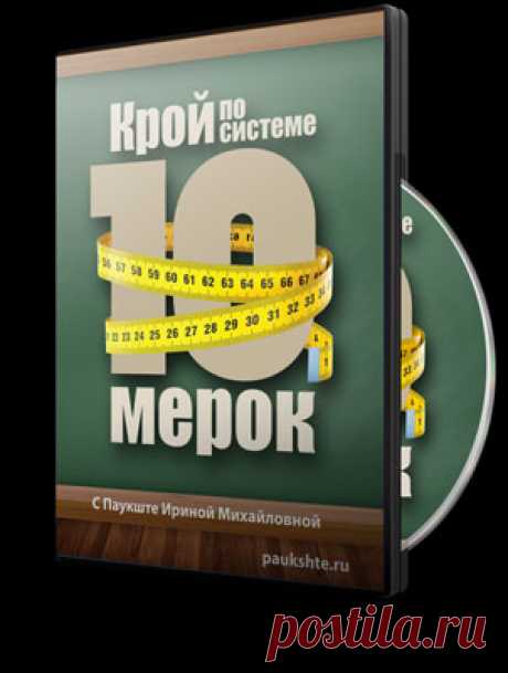 Крой по системе 10 мерок