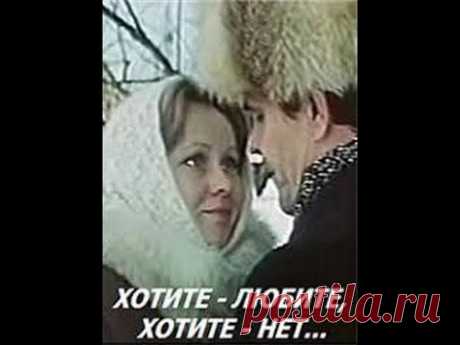 Хотите - любите, хотите - нет... (1987) фильм  - YouTube