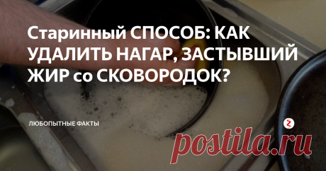 Старинный СПОСОБ: КАК УДАЛИТЬ НАГАР, ЗАСТЫВШИЙ ЖИР со СКОВОРОДОК? Хозяйки задаются вопросом, как очистить сковородку от нагара и жира быстро, без затрат?
Задача не из легких, придется хорошо постараться, чтобы вернуть посуде прежний блеск. Для этого можно использовать не только покупные средства, но и народные методы. В большинстве случаев именно они являются действенными.
Эффективные методы очистки
Чтобы избавиться от грязи, можно воспользоваться разными способ