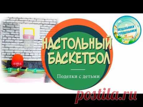 Настольный баскетбол - самодельная игра для детей и взрослых
