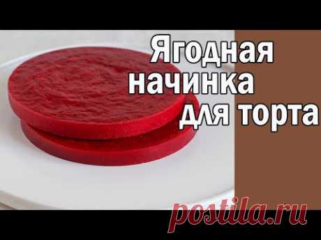 Ягодная начинка для торта ӏ Конфи для торта