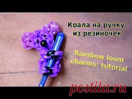 Rainbow loom charms tutorial. Коала на ручку из резиночек