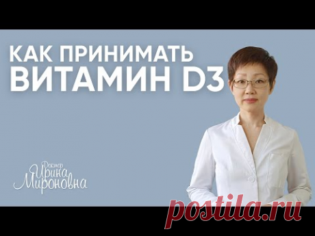 Как принимать витамин D3? | Доктор Ирина Мироновна