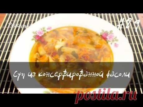 Суп из консервированной фасоли - YouTube