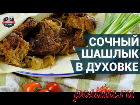 Сочный шашлык в духовке. Как приготовить? | Рецепт шашлыка