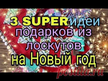 3 идеи из остатков ткани. Новогодние подарки из лоскутов, остатков ткани своими руками