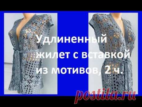 Удлиненный ЖИЛЕТ со вставкой из МОТИВОВ , 2ч. Вязание КРЮЧКОМ , crochet women's vest ( В № 347)