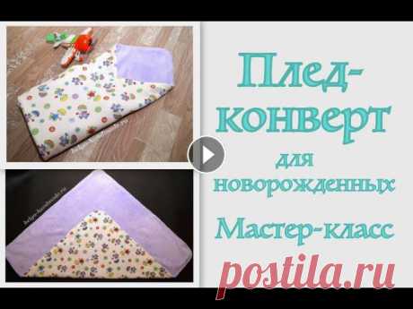 Как сшить плед конверт для новорожденного / Детский плед #DIY How to sew / Tutorial

вязаная кофта шанель