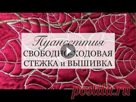 Пуансеттия: вышивка, СХ стежка для начинающих и рисунок на ткани со стежкой/stitch/painting/печворк На лоскутке размером 15 на 18 сделала от руки стежку. Подходит для начинающих МОЙ Инстаграм https://www.instagram.com/odarki.msk Подпишитесь, пожалуйс...