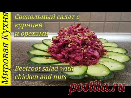 Свекольный салат с курицей и орехами  Beetroot salad with chicken and nuts