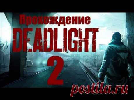 Deadlight - Прохождение игры на русском [#2]