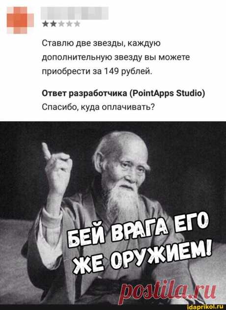 Ставлю две звезды, каждую дополнительную звезду вы можете приобрести за 149 рублей. Ответ разработчика ю} Спасибо, куда оплачивать? ЖЕ РУЖИЕМ - АйДаПрикол