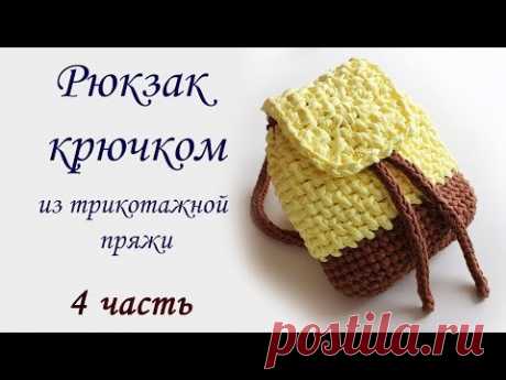 РЮКЗАК КРЮЧКОМ из трикотажной пряжи (4 часть) - YouTube