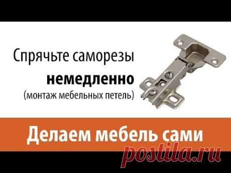 Разметка и крепление мебельных петель - Делаем мебель сами