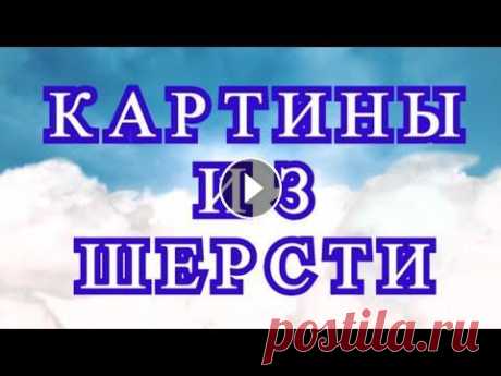 Картины из шерсти - подборка нежной красоты Потрясающие и восхитительные картины из шерсти - подборка работ от разных Мастеров из Интернета....