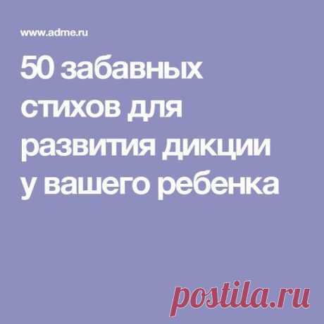 Если научить ребенка правильно произносить звуки и слова в раннем детстве, то и в будущем проблем с дикцией у него не будет.