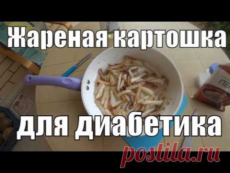 Жареная картошка для диабетика тип 2