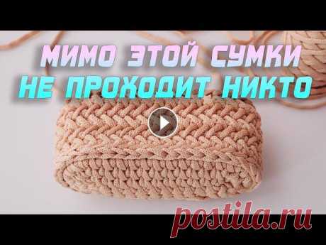 ???? МИМО ЭТОЙ СУМКИ НЕ ПРОХОДИТ НИКТО!! Сумочка-малышка ТРЕНД 2021. Вязание крючком Мини-сумочка ТРЕНД 2021. Вязание крючком. Я связала сумочку популярным узором паркет. В этом видео представляю новое бесшовное соединение этого узора,...