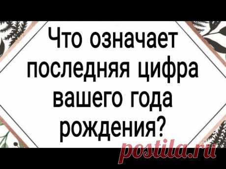 Что означает последняя цифра вашего года рождения? | Тайна Жрицы |