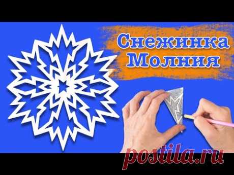 Снежинка молния из бумаги. Как вырезать простую снежинку. Paper snowflake.