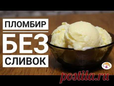 Пломбир без сливок|Simple icecream recipe