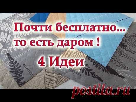 Всё по честному. Лоскутный набор за копейки, сшила 5 вещичек нужных для дома. Мои секретики шитья.