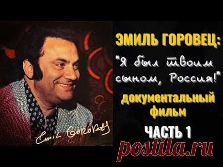 Эмиль Горовец, «Я был твоим сыном, Россия!». Документальный фильм. Часть 1.