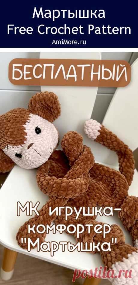 PDF Мартышка крючком. FREE crochet pattern; Аmigurumi animal patterns. Амигуруми схемы и описания на русском. Вязаные игрушки и поделки своими руками #amimore - плюшевая обезьянка, большая обезьяна из плюшевой пряжи, комфортер в виде мартышки.