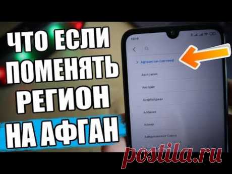 Сменил Регион MIUI На АФГАНИСТАН и ОФИГЕЛ! 😱