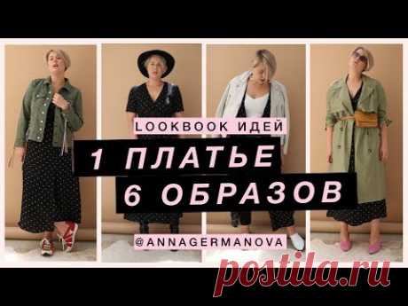 ★ 1 БАЗОВОЕ ПЛАТЬЕ - 6 ОБРАЗОВ ★ LOOK BOOK август 2018 ★ Анна Германова