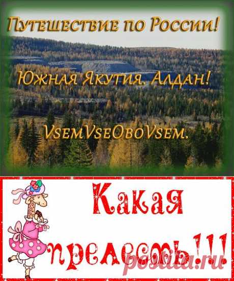 Путешествие по России! Южная Якутия Алдан! | Непутевые заметки