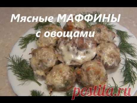 Мясные маффины с овощами. Вариант полезных котлет