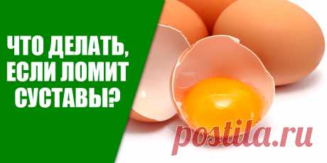 Что делать, если ломит суставы? | Полезные советы!