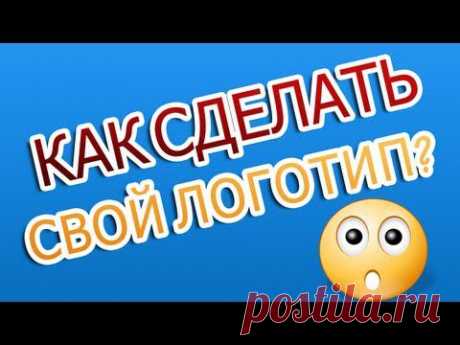 Как сделать свой логотип за 2 минуты? (бесплатно)