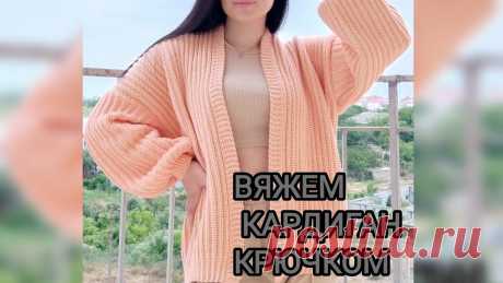 ВЯЖЕМ КАРДИГАН КРЮЧКОМ