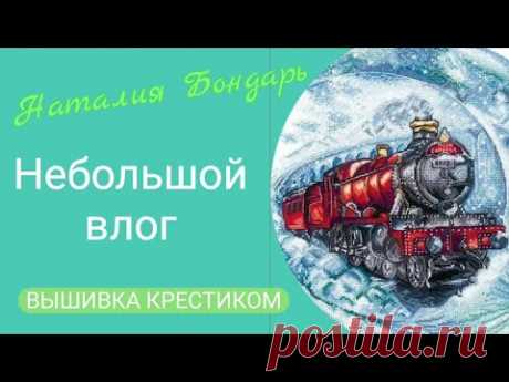 434 #Вышивальный влог, совсем небольшой/Закончила еще одну вышивку