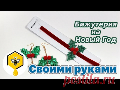 Бижутерия на Новый Год своими руками