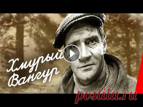 Хмурый Вангур (1960) фильм О группе геологов, отправившихся через глухую тайгу северного Урала к Вангуру с целью подтвердить местонахождение залежей ценных титановых руд. Мы зна...