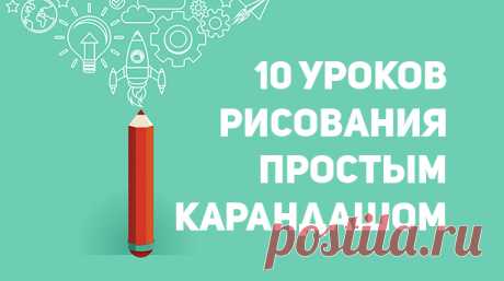 10 уроков рисования простым карандашом Рисование простым карандашом – хороший вариант досуга как для новичков, так и для профессионалов живописи. В этой статье мы подобрали для вас, дорогие читатели, 10 поэтапных уроков на различную тематику.