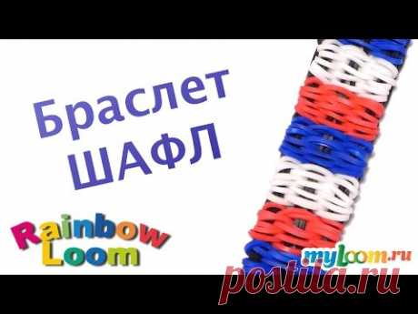 Браслет Шафл из резинок Rainbow Loom Bands. Урок 354 | Bracelet Rainbow Loom - YouTube