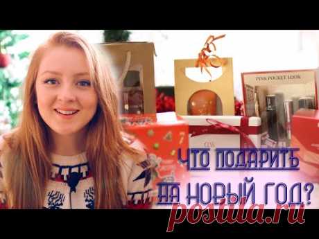 ИДЕИ ПОДАРКОВ НА НОВЫЙ ГОД! ЧТО ПОДАРИТЬ?  | MAKEUPKATY