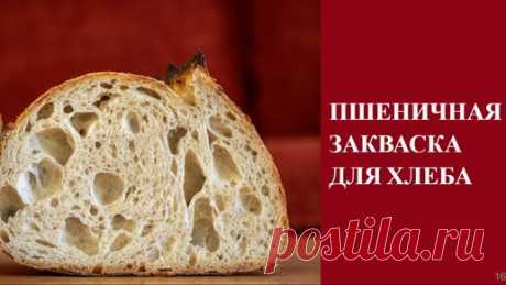 Кулинарный Уголок - Вкусные рецепты | Пшеничная закваска для хлеба