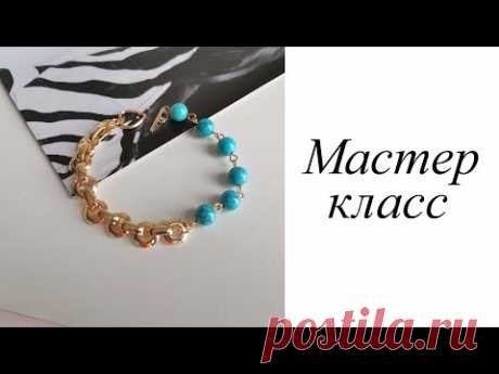 Мастер-класс. Браслет с цепью и бирюзой. Своими руками. Handmade. Bracelet.