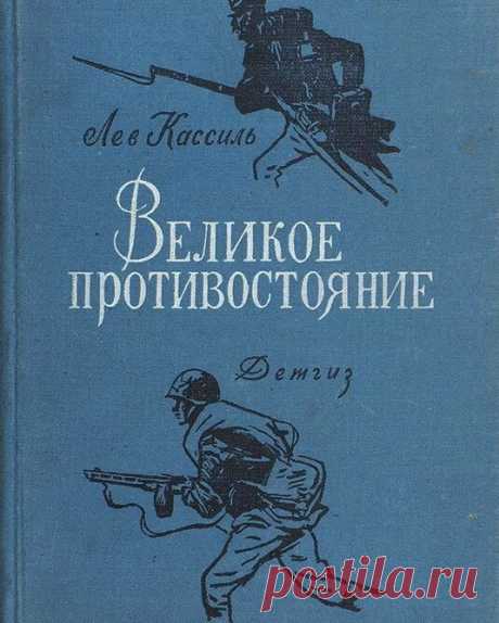 Наталия Ефимова Из эпилога повести Льва Кассиля "ВЕЛИКОЕ ПРОТИВОСТОЯНИЕ": "Подполковник сердито прервал меня: — Пустяки вы говорите, Сима, извините уж меня… Победа — это великий труд. Подвиг всего народа, Сима! А разве миллионы людей, которым даже выстрела близко не довелось слышать, не участвовали в войне, не разделят всеобщей славы? Помните, Сима, наш разговор осенью в сорок первом году? На Красной площади, у…