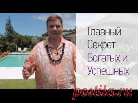 Главный Секрет Богатых и Успешных - YouTube