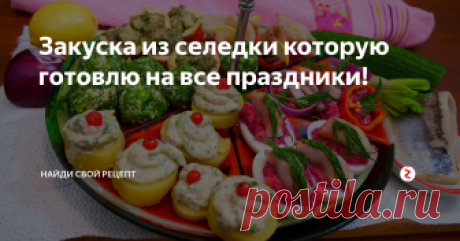 Закуска из селедки которую готовлю на все праздники! Такую селедку гости просят еще и еще! Делается быстро но исчезает с праздничного стола еще быстрее! Когда готовите такую закуску готовьте всегда больше!
Ингредиенты на рецепт закуски: Сельдь. Яйцо отварное. Лук репчатый, Авокадо. Картофель отварной. Лимон. Сыр плавленный. Свекла отварная. Зелень укропа и лука. Тарталетки. Черный перец горошком. Сливочное масло.
Все пять рецептов закуски очень прос