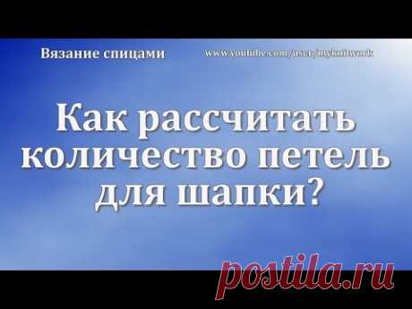 Как рассчитать количество петель для шапки?Видео-мк