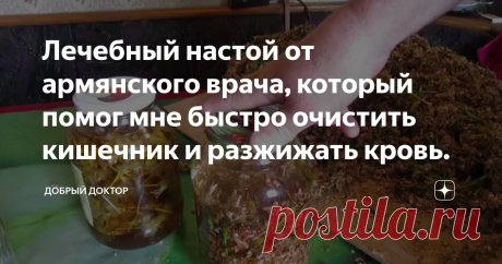 Лечебный настой от армянского врача, который помог мне быстро очистить кишечник и разжижать кровь.