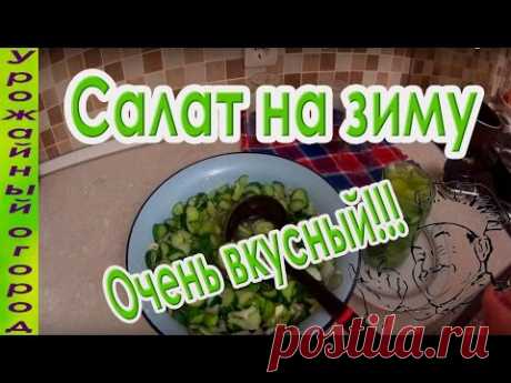 САЛАТ ИЗ СВЕЖИХ ОГУРЦОВ НА ЗИМУ БЕЗ СТЕРИЛИЗАЦИИ!!! ОЧЕНЬ ВКУСНО!!!