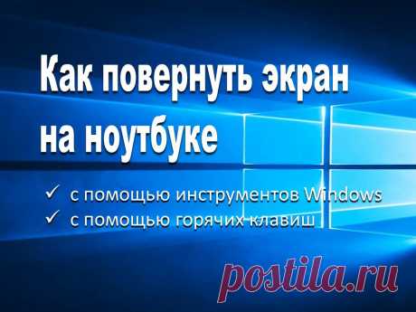 Как повернуть экран на ноутбуке - Помощь пенсионерам